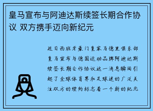 皇马宣布与阿迪达斯续签长期合作协议 双方携手迈向新纪元