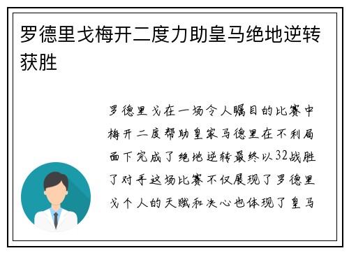 罗德里戈梅开二度力助皇马绝地逆转获胜