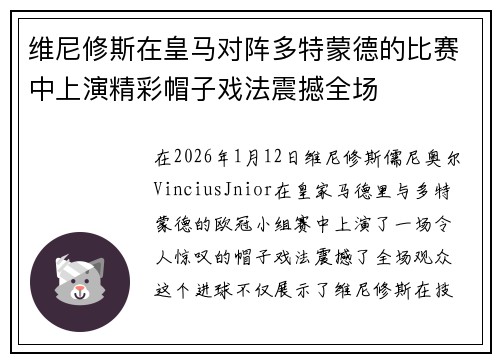 维尼修斯在皇马对阵多特蒙德的比赛中上演精彩帽子戏法震撼全场