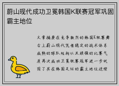 蔚山现代成功卫冕韩国K联赛冠军巩固霸主地位
