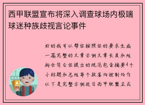 西甲联盟宣布将深入调查球场内极端球迷种族歧视言论事件