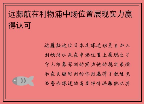 远藤航在利物浦中场位置展现实力赢得认可