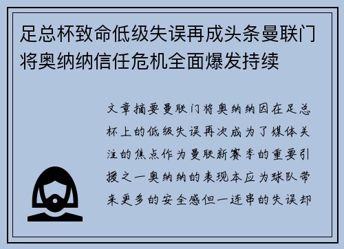 足总杯致命低级失误再成头条曼联门将奥纳纳信任危机全面爆发持续