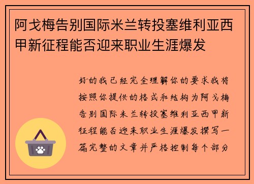 阿戈梅告别国际米兰转投塞维利亚西甲新征程能否迎来职业生涯爆发