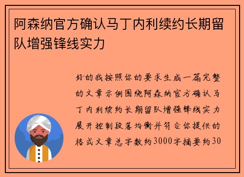 阿森纳官方确认马丁内利续约长期留队增强锋线实力