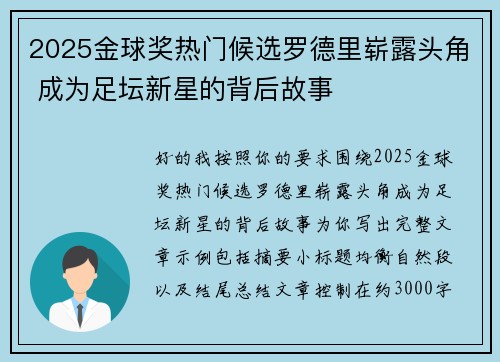 2025金球奖热门候选罗德里崭露头角 成为足坛新星的背后故事