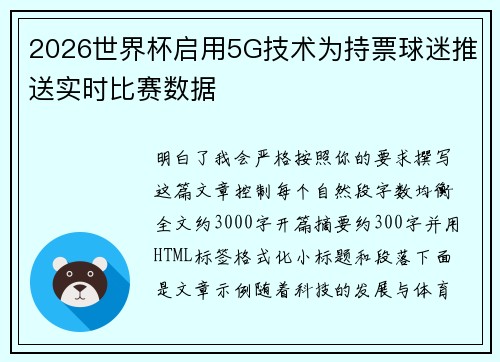 2026世界杯启用5G技术为持票球迷推送实时比赛数据