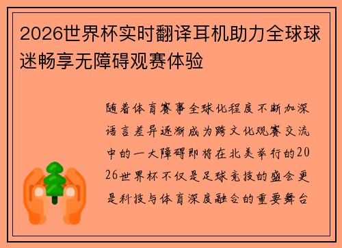 2026世界杯实时翻译耳机助力全球球迷畅享无障碍观赛体验
