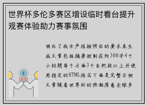 世界杯多伦多赛区增设临时看台提升观赛体验助力赛事氛围