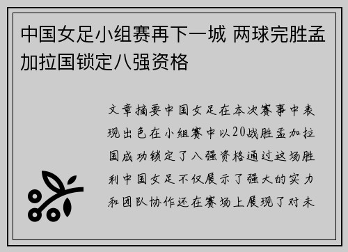 中国女足小组赛再下一城 两球完胜孟加拉国锁定八强资格
