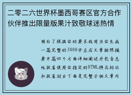 二零二六世界杯墨西哥赛区官方合作伙伴推出限量版果汁致敬球迷热情
