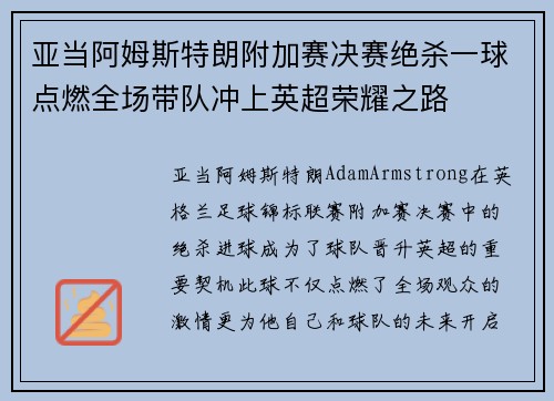 亚当阿姆斯特朗附加赛决赛绝杀一球点燃全场带队冲上英超荣耀之路