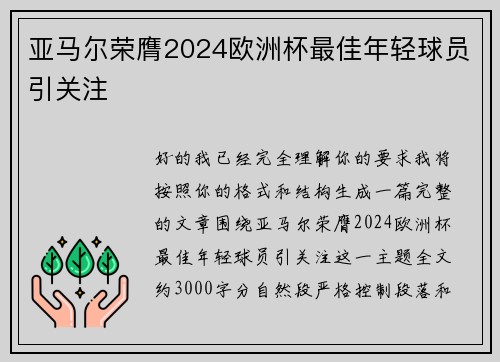 亚马尔荣膺2024欧洲杯最佳年轻球员引关注