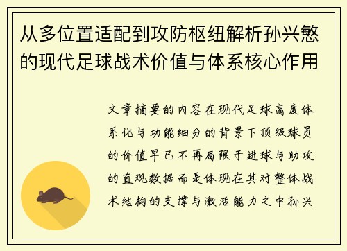 从多位置适配到攻防枢纽解析孙兴慜的现代足球战术价值与体系核心作用