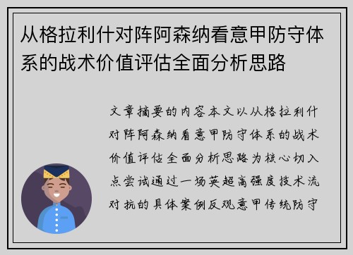 从格拉利什对阵阿森纳看意甲防守体系的战术价值评估全面分析思路