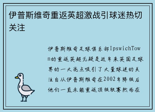 伊普斯维奇重返英超激战引球迷热切关注