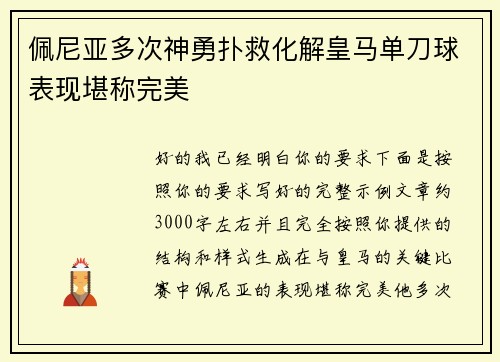 佩尼亚多次神勇扑救化解皇马单刀球表现堪称完美