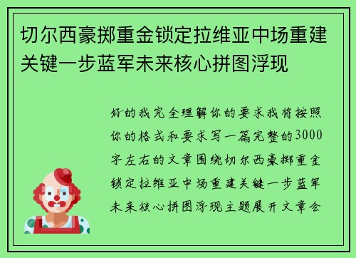 切尔西豪掷重金锁定拉维亚中场重建关键一步蓝军未来核心拼图浮现