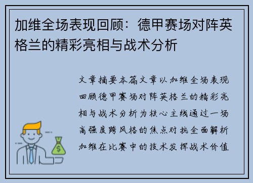 加维全场表现回顾：德甲赛场对阵英格兰的精彩亮相与战术分析