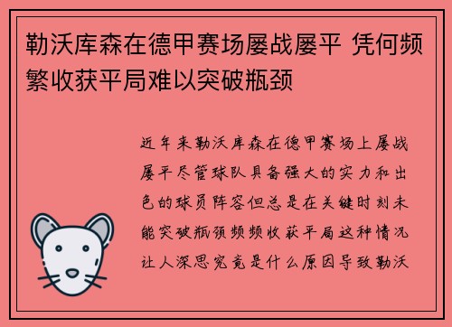 勒沃库森在德甲赛场屡战屡平 凭何频繁收获平局难以突破瓶颈