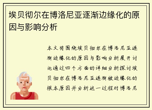 埃贝彻尔在博洛尼亚逐渐边缘化的原因与影响分析