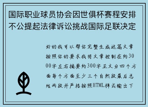 国际职业球员协会因世俱杯赛程安排不公提起法律诉讼挑战国际足联决定