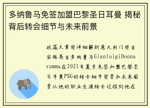 多纳鲁马免签加盟巴黎圣日耳曼 揭秘背后转会细节与未来前景