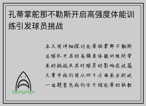 孔蒂掌舵那不勒斯开启高强度体能训练引发球员挑战