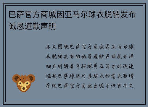 巴萨官方商城因亚马尔球衣脱销发布诚恳道歉声明