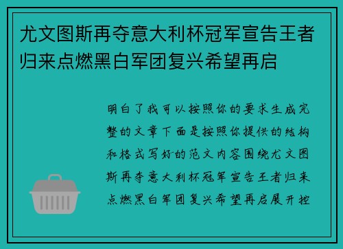 尤文图斯再夺意大利杯冠军宣告王者归来点燃黑白军团复兴希望再启
