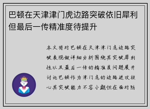 巴顿在天津津门虎边路突破依旧犀利但最后一传精准度待提升