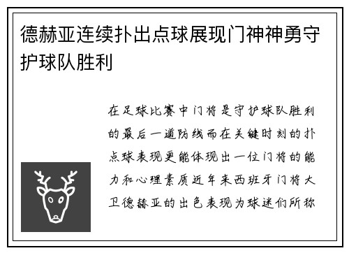 德赫亚连续扑出点球展现门神神勇守护球队胜利