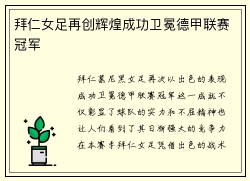 拜仁女足再创辉煌成功卫冕德甲联赛冠军