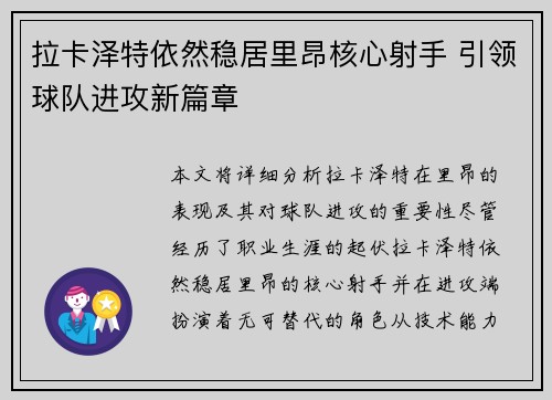 拉卡泽特依然稳居里昂核心射手 引领球队进攻新篇章