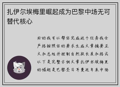 扎伊尔埃梅里崛起成为巴黎中场无可替代核心