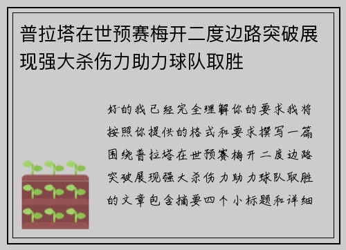 普拉塔在世预赛梅开二度边路突破展现强大杀伤力助力球队取胜