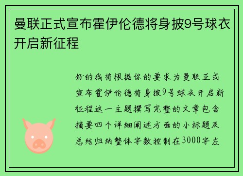 曼联正式宣布霍伊伦德将身披9号球衣开启新征程