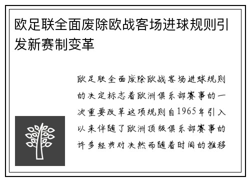 欧足联全面废除欧战客场进球规则引发新赛制变革