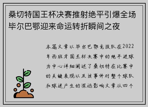 桑切特国王杯决赛推射绝平引爆全场毕尔巴鄂迎来命运转折瞬间之夜