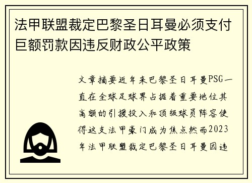 法甲联盟裁定巴黎圣日耳曼必须支付巨额罚款因违反财政公平政策