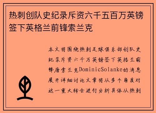 热刺创队史纪录斥资六千五百万英镑签下英格兰前锋索兰克