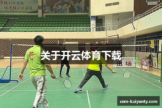 关于开云体育下载